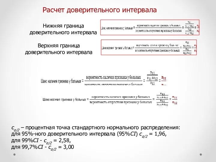 cα/2 – процентная точка стандартного нормального распределения: для 95%-ного доверительного