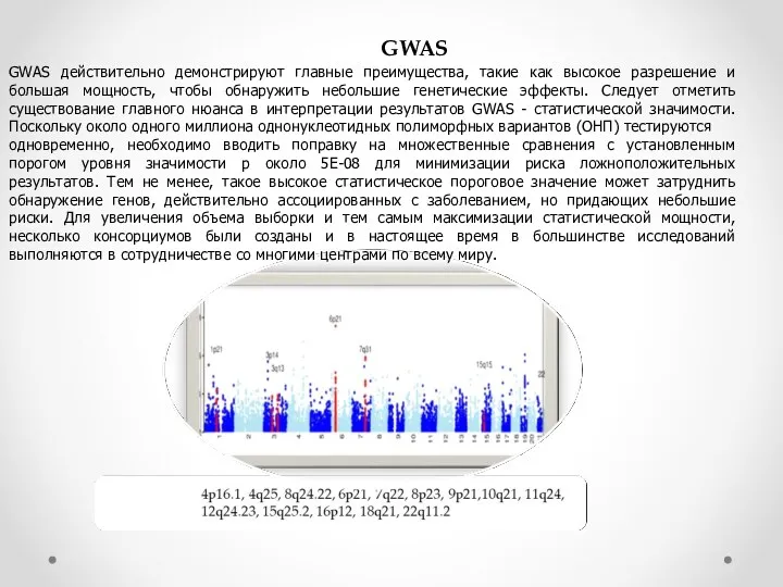 Полногеномные исследования шизофрении GWAS GWAS действительно демонстрируют главные преимущества, такие
