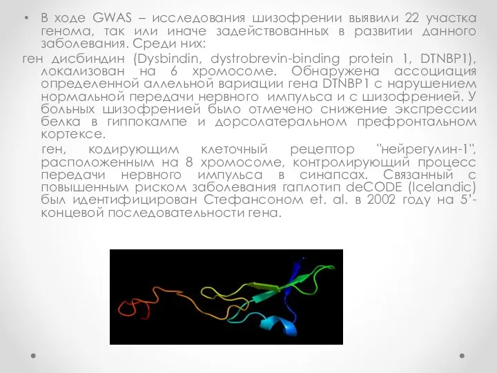 В ходе GWAS – исследования шизофрении выявили 22 участка генома,
