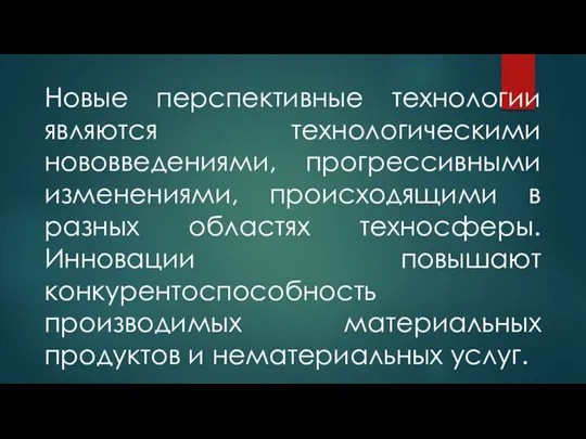 Новые перспективные технологии являются технологическими нововведениями, прогрессивными изменениями, происходящими в