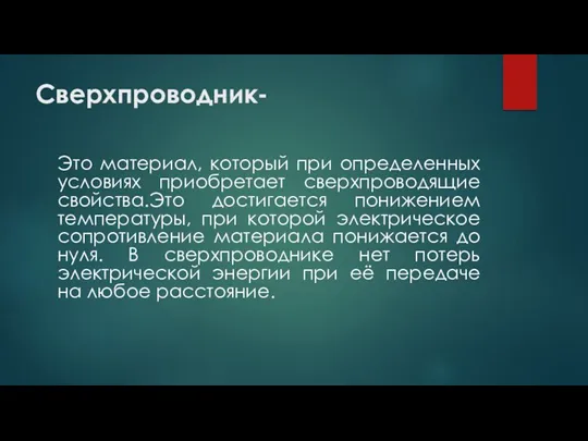 Сверхпроводник- Это материал, который при определенных условиях приобретает сверхпроводящие свойства.Это