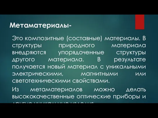 Метаматериалы- Это композитные (составные) материалы. В структуры природного материала внедряются