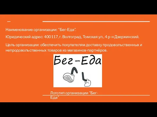 Наименование организации: “Бег-Еда”. Юридический адрес: 400117, г. Волгоград, Томская ул.,