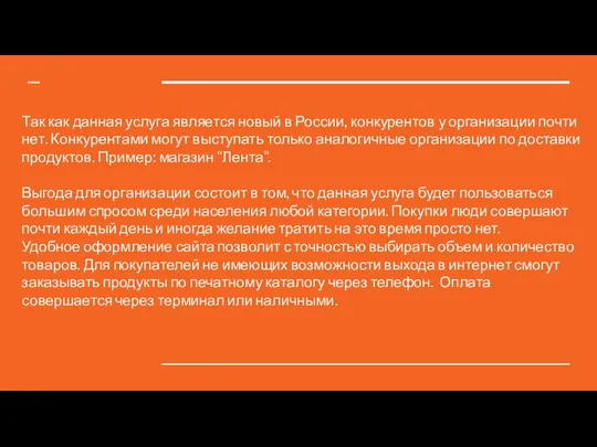 Так как данная услуга является новый в России, конкурентов у