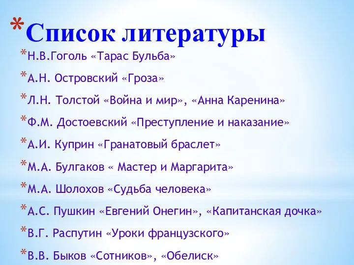 Список литературы Н.В.Гоголь «Тарас Бульба» А.Н. Островский «Гроза» Л.Н. Толстой