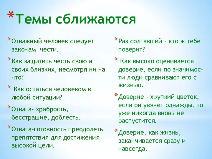 Темы сближаются Отважный человек следует законам чести. Как защитить честь