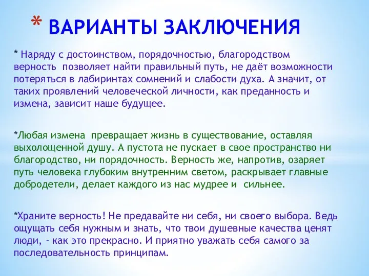 * Наряду с достоинством, порядочностью, благородством верность позволяет найти правильный