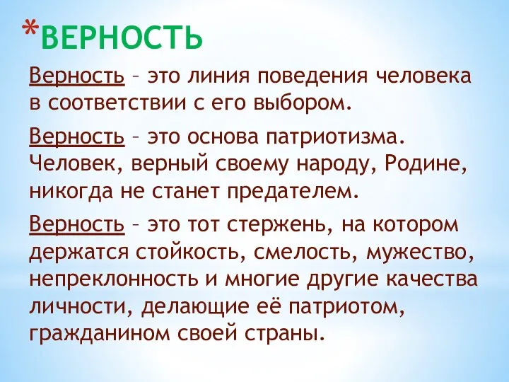 ВЕРНОСТЬ Верность – это линия поведения человека в соответствии с