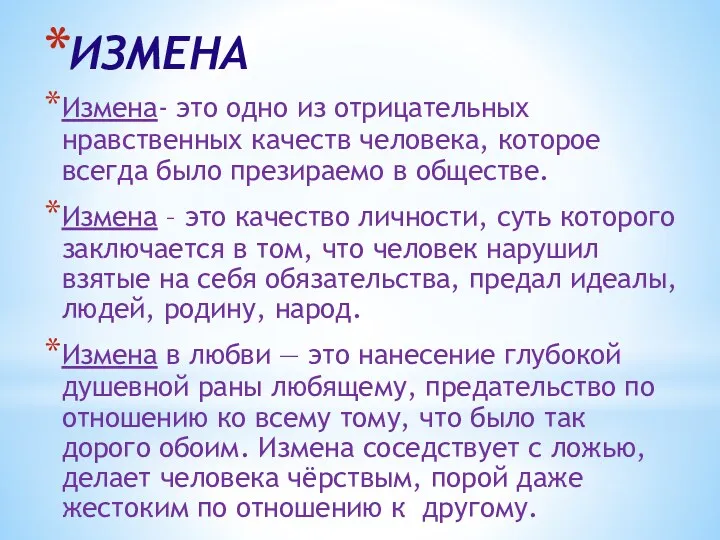 ИЗМЕНА Измена- это одно из отрицательных нравственных качеств человека, которое