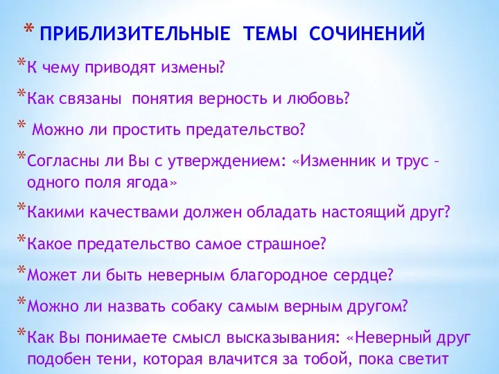 ПРИБЛИЗИТЕЛЬНЫЕ ТЕМЫ СОЧИНЕНИЙ К чему приводят измены? Как связаны понятия