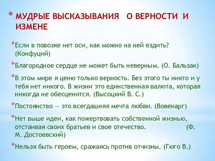 МУДРЫЕ ВЫСКАЗЫВАНИЯ О ВЕРНОСТИ И ИЗМЕНЕ Если в повозке нет