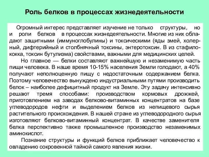 Роль белков в процессах жизнедеятельности Огромный интерес представляет изучение не