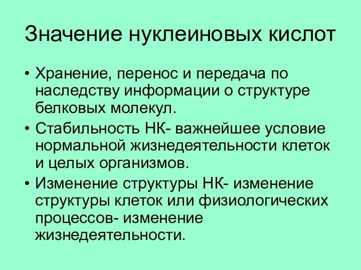 Значение нуклеиновых кислот Хранение, перенос и передача по наследству информации