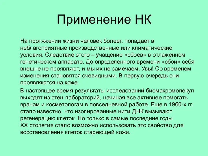 Применение НК На протяжении жизни человек болеет, попадает в неблагоприятные