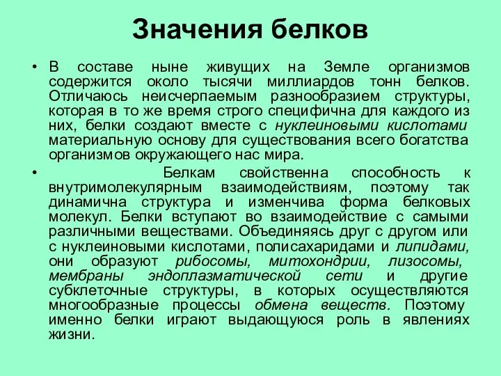 Значения белков В составе ныне живущих на Земле организмов содержится