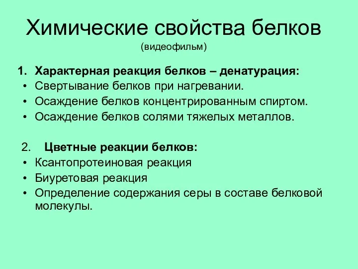 Химические свойства белков (видеофильм) Характерная реакция белков – денатурация: Свертывание