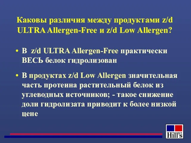 Каковы различия между продуктами z/d ULTRA Allergen-Free и z/d Low