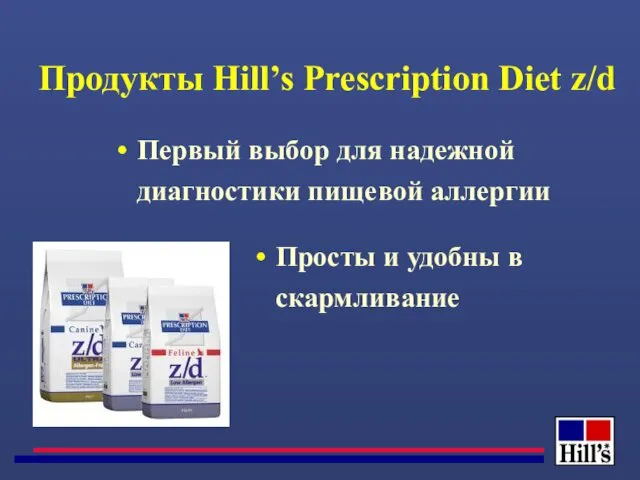 Первый выбор для надежной диагностики пищевой аллергии Продукты Hill’s Prescription