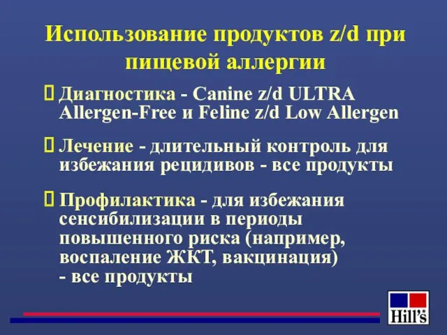 Диагностика - Canine z/d ULTRA Allergen-Free и Feline z/d Low