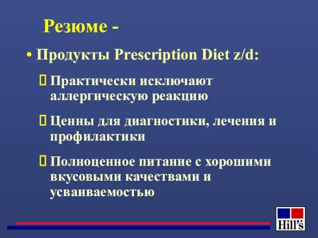 Резюме - Продукты Prescription Diet z/d: Практически исключают аллергическую реакцию