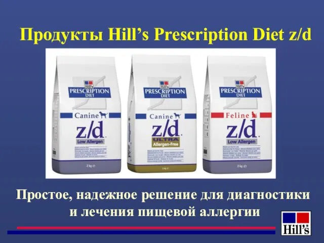 Простое, надежное решение для диагностики и лечения пищевой аллергии Продукты Hill’s Prescription Diet z/d