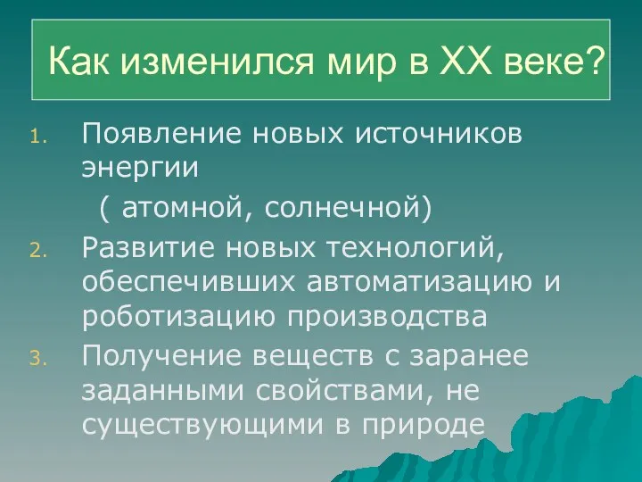 Как изменился мир в ХХ веке? Появление новых источников энергии