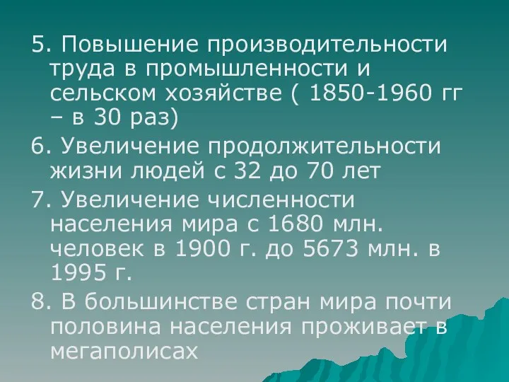 5. Повышение производительности труда в промышленности и сельском хозяйстве (