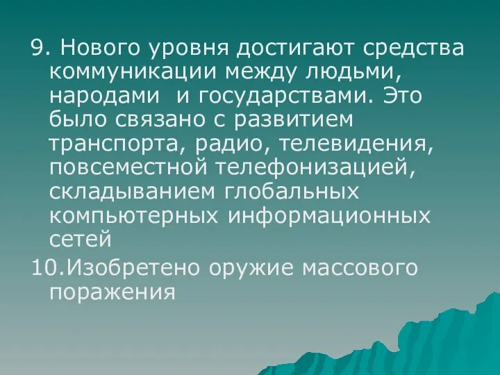 9. Нового уровня достигают средства коммуникации между людьми, народами и