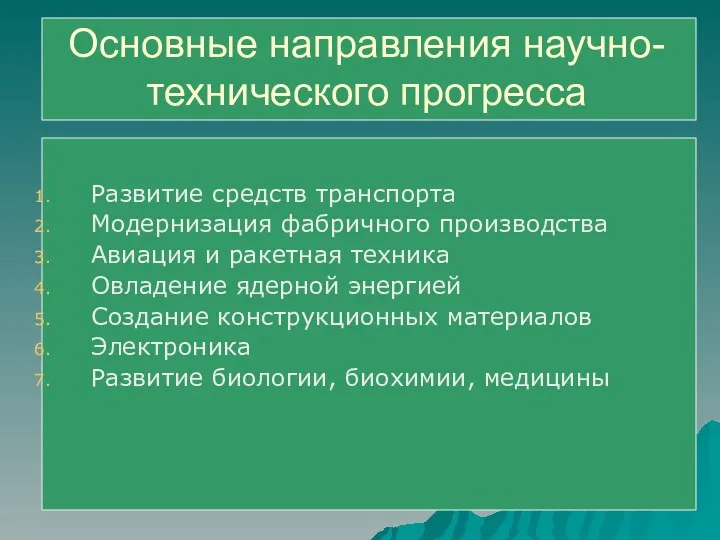 Основные направления научно-технического прогресса Развитие средств транспорта Модернизация фабричного производства