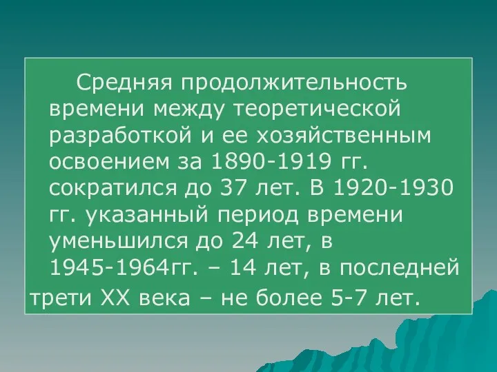 Средняя продолжительность времени между теоретической разработкой и ее хозяйственным освоением