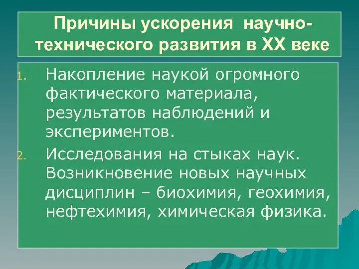 Причины ускорения научно-технического развития в ХХ веке Накопление наукой огромного