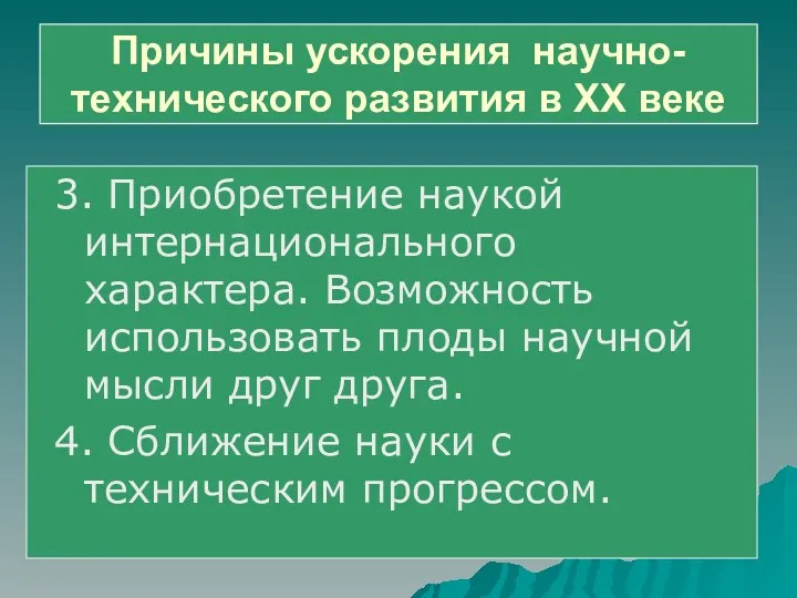 3. Приобретение наукой интернационального характера. Возможность использовать плоды научной мысли