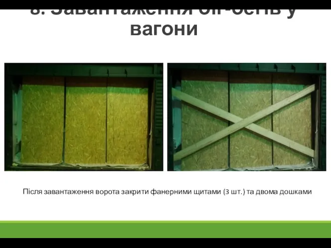 8. Завантаження біг-бегів у вагони Після завантаження ворота закрити фанерними щитами (3 шт.) та двома дошками