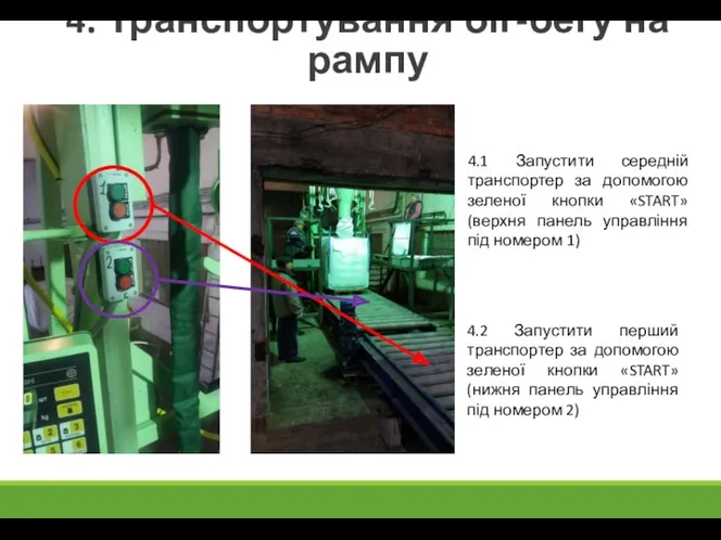 4. Транспортування біг-бегу на рампу 4.1 Запустити середній транспортер за