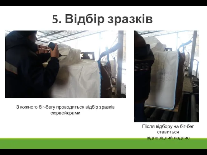 5. Відбір зразків З кожного біг-бегу проводиться відбір зразків сюрвейєрами