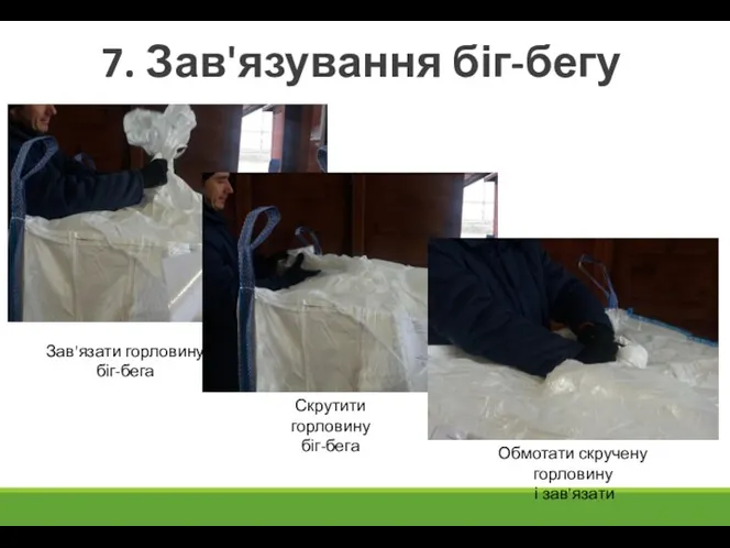 7. Зав'язування біг-бегу Зав'язати горловину біг-бега Скрутити горловину біг-бега Обмотати скручену горловину і зав'язати