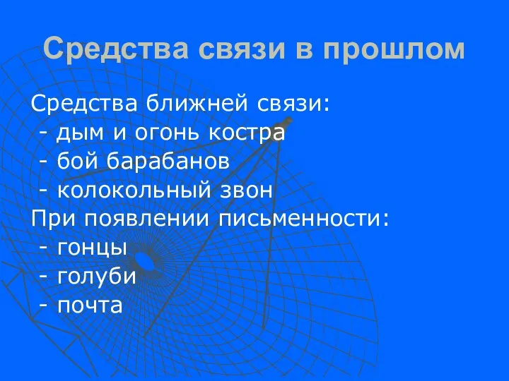 Средства связи в прошлом Средства ближней связи: - дым и