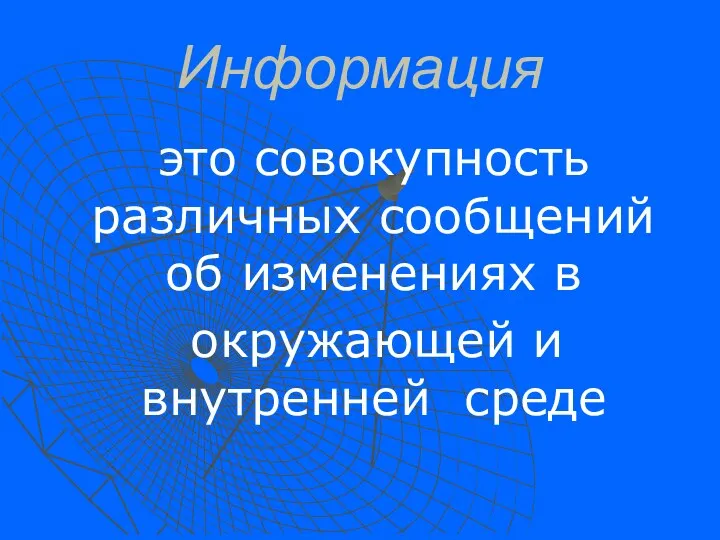 Информация это совокупность различных сообщений об изменениях в окружающей и внутренней среде