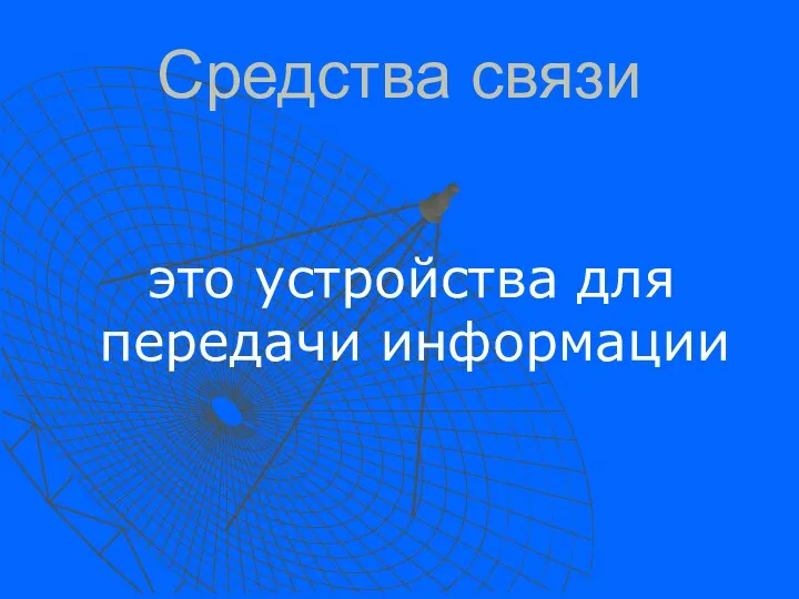 Средства связи это устройства для передачи информации