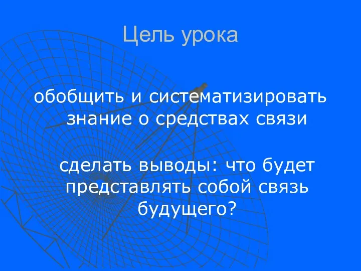 Цель урока обобщить и систематизировать знание о средствах связи сделать