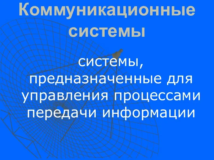 Коммуникационные системы системы, предназначенные для управления процессами передачи информации