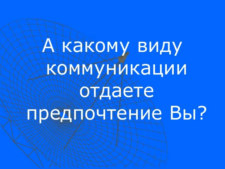 А какому виду коммуникации отдаете предпочтение Вы?