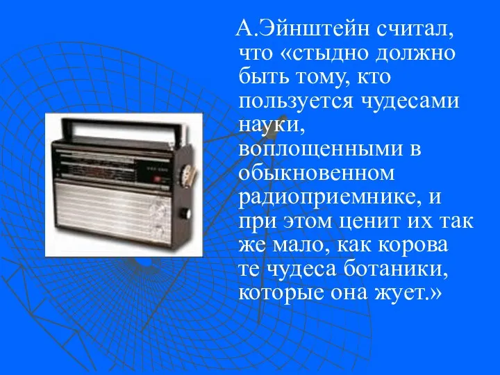 А.Эйнштейн считал, что «стыдно должно быть тому, кто пользуется чудесами