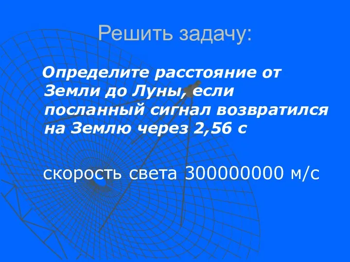 Решить задачу: Определите расстояние от Земли до Луны, если посланный