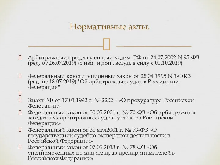 Арбитражный процессуальный кодекс РФ от 24.07.2002 N 95-ФЗ (ред. от