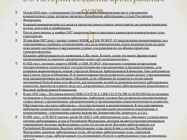 14 мая 1832 года – утверждение Устава торгового судопроизводства и