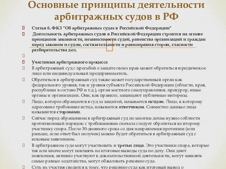 Статья 6. ФКЗ "Об арбитражных судах в Российской Федерации" Деятельность