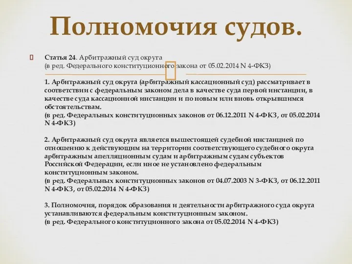 Статья 24. Арбитражный суд округа (в ред. Федерального конституционного закона