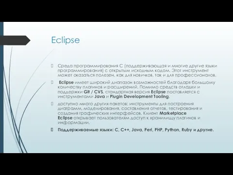 Eclipse Среда программирования C (поддерживающая и многие другие языки программирования)