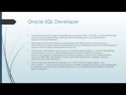Oracle SQL Developer интегрированная среда разработки на языках SQL и